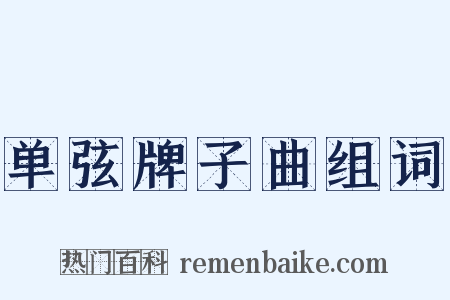 单弦牌子曲组词是什么意思的图片